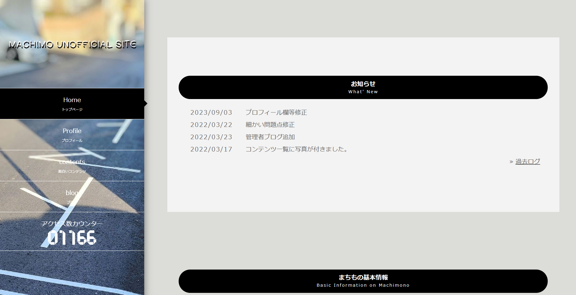 まちもの非公式サイト